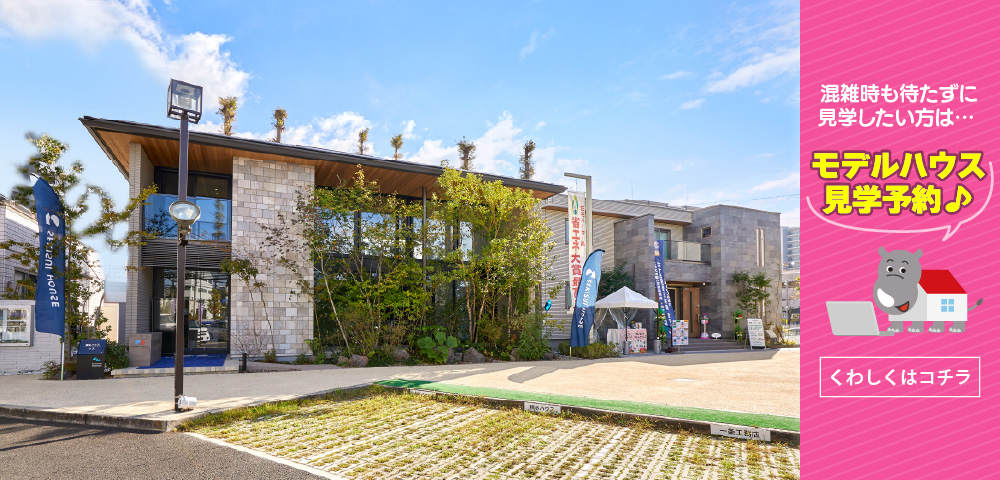 毎日ハウジング高槻住宅展示場